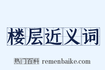 楼层近义词是什么意思的图片